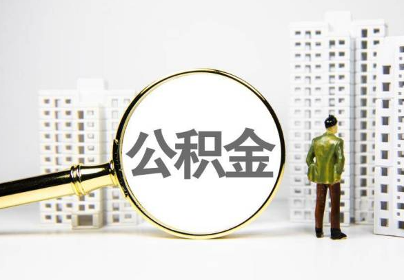 邵阳封存公积金代办提取不了怎么办？