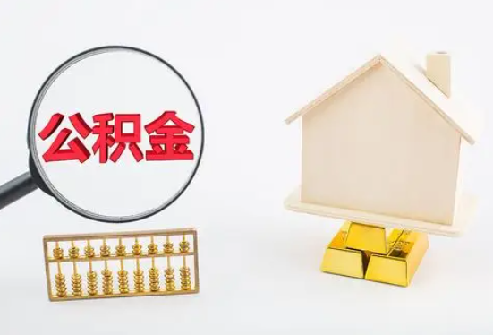 邵阳在职公积金要多久可以提取？